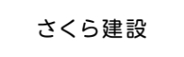 さくら建設